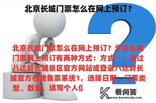 北京长城门票怎么在网上预订？