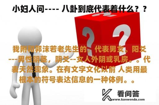 小妇人问---- 八卦到底代表着什么？？