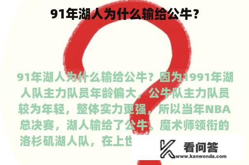 91年湖人为什么输给公牛？