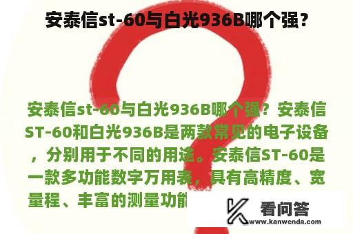 安泰信st-60与白光936B哪个强？