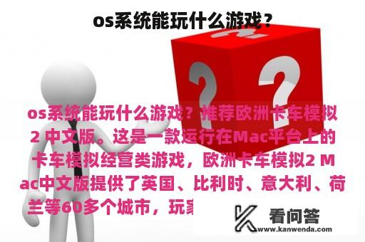 os系统能玩什么游戏？