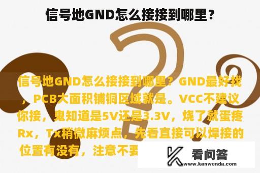 信号地GND怎么接接到哪里？