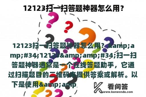 12123扫一扫答题神器怎么用？