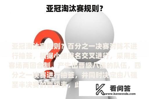 亚冠淘汰赛规则？