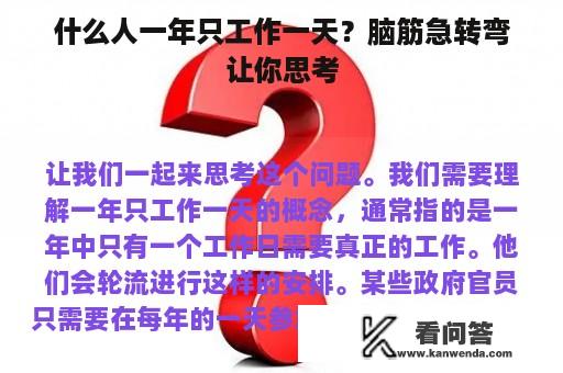 什么人一年只工作一天？脑筋急转弯让你思考