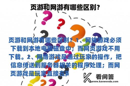 页游和网游有哪些区别？