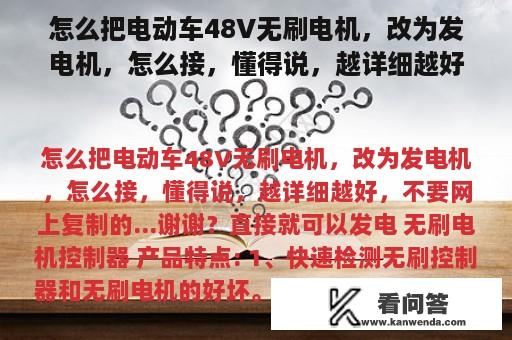 怎么把电动车48V无刷电机，改为发电机，怎么接，懂得说，越详细越好，不要网上复制的…谢谢？