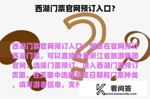 西湖门票官网预订入口？