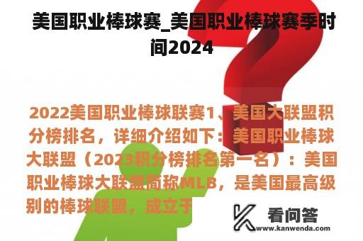  美国职业棒球赛_美国职业棒球赛季时间2024