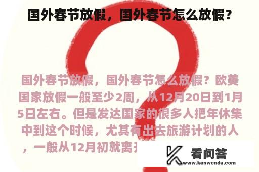 国外春节放假，国外春节怎么放假？