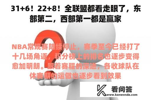 31+6！22+8！全联盟都看走眼了，东部第二，西部第一都是赢家