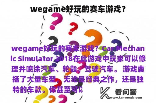 wegame好玩的赛车游戏？