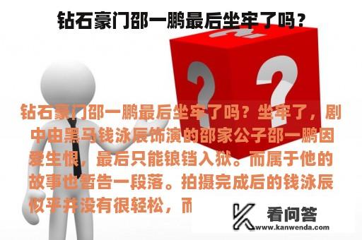 钻石豪门邵一鹏最后坐牢了吗？