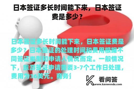 日本签证多长时间能下来，日本签证费是多少？