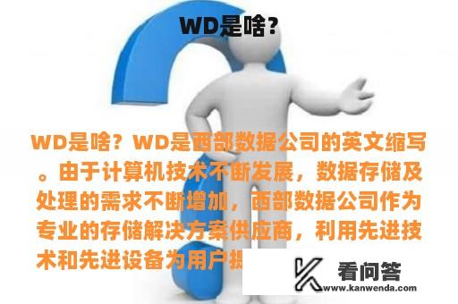 WD是啥？