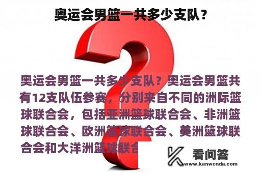 奥运会男篮一共多少支队？