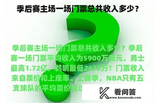 季后赛主场一场门票总共收入多少？