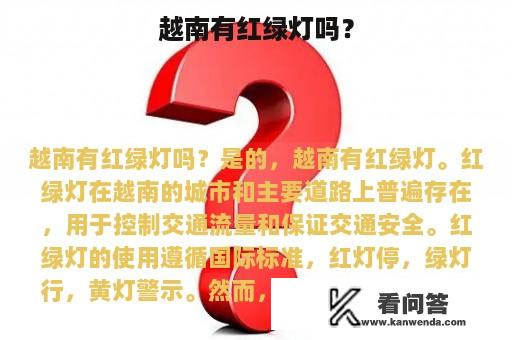 越南有红绿灯吗？