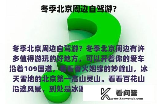 冬季北京周边自驾游？