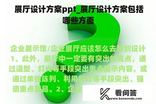  展厅设计方案ppt_展厅设计方案包括哪些方面