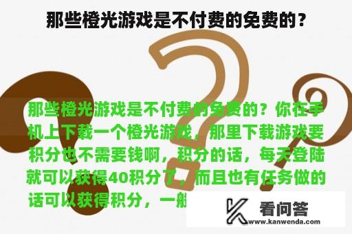 那些橙光游戏是不付费的免费的？