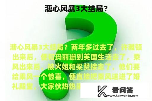 溏心风暴3大结局？