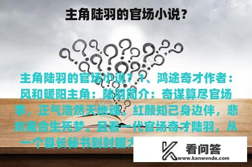 主角陆羽的官场小说？