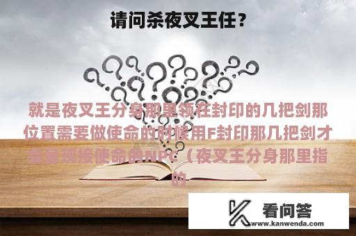 请问杀夜叉王任？