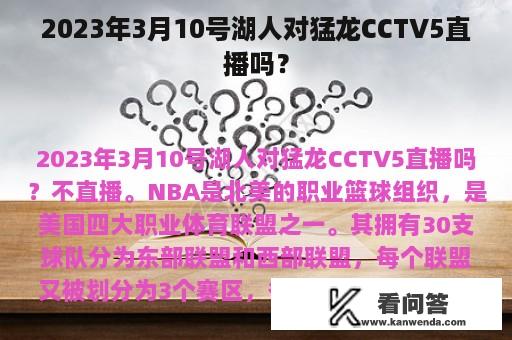 2023年3月10号湖人对猛龙CCTV5直播吗？