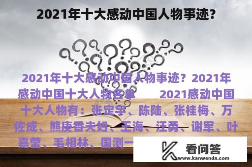 2021年十大感动中国人物事迹？