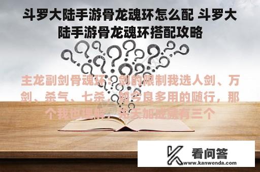 斗罗大陆手游骨龙魂环怎么配 斗罗大陆手游骨龙魂环搭配攻略