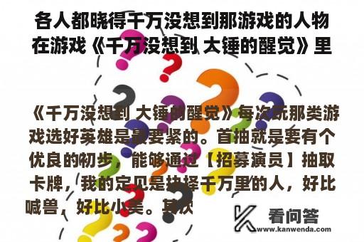 各人都晓得千万没想到那游戏的人物在游戏《千万没想到 大锤的醒觉》里凶猛么？