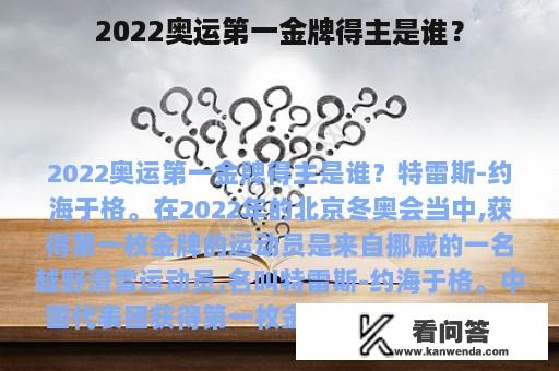 2022奥运第一金牌得主是谁？