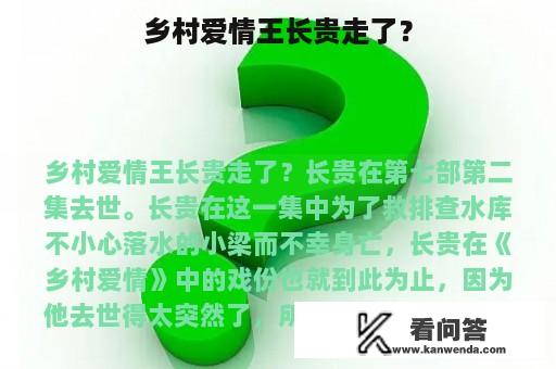 乡村爱情王长贵走了？