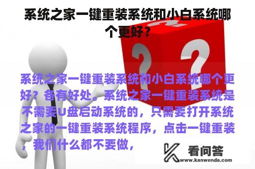 系统之家一键重装系统和小白系统哪个更好？