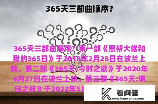 365天三部曲顺序？