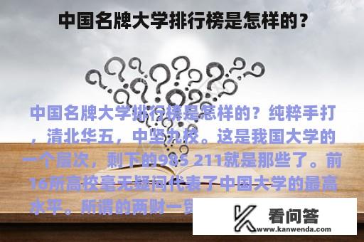 中国名牌大学排行榜是怎样的？