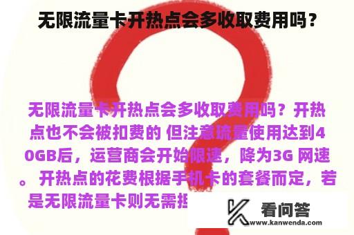 无限流量卡开热点会多收取费用吗？