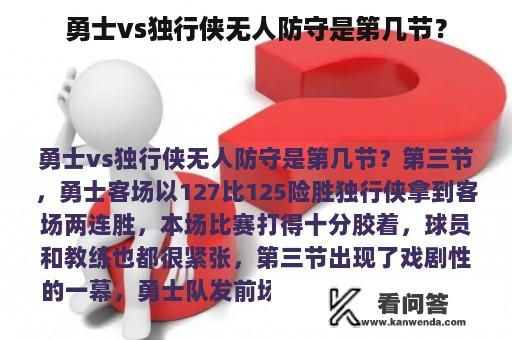 勇士vs独行侠无人防守是第几节？