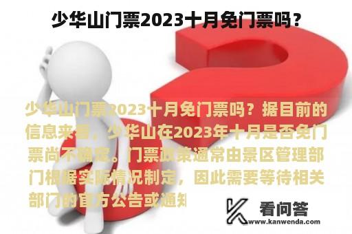 少华山门票2023十月免门票吗？