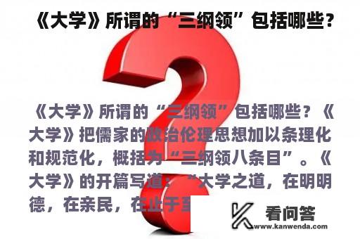 《大学》所谓的“三纲领”包括哪些？