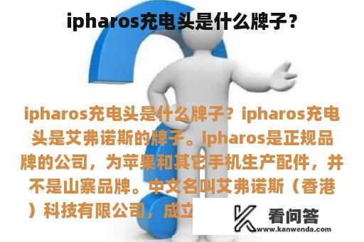 ipharos充电头是什么牌子？