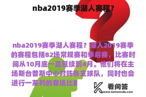 nba2019赛季湖人赛程？