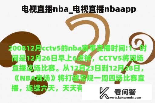  电视直播nba_电视直播nbaapp