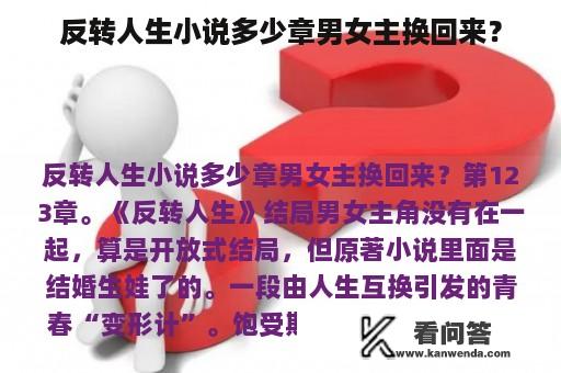 反转人生小说多少章男女主换回来？