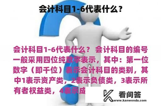 会计科目1-6代表什么？