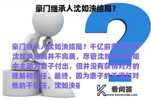 豪门继承人沈如泱结局？