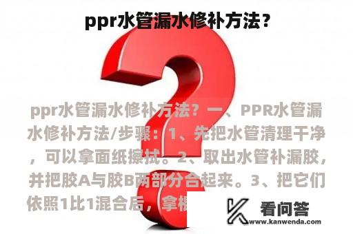 ppr水管漏水修补方法？