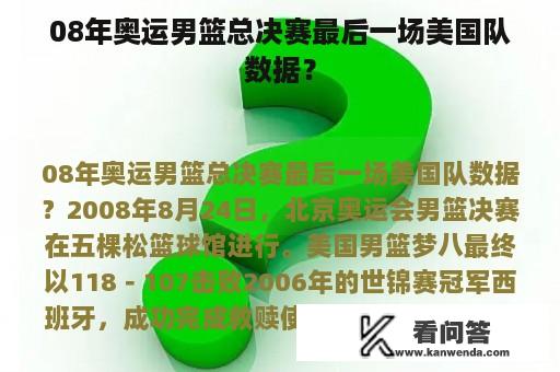 08年奥运男篮总决赛最后一场美国队数据？