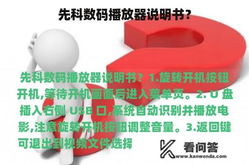 先科数码播放器说明书？